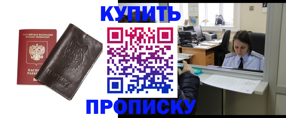 прописка штамп в Черноголовке